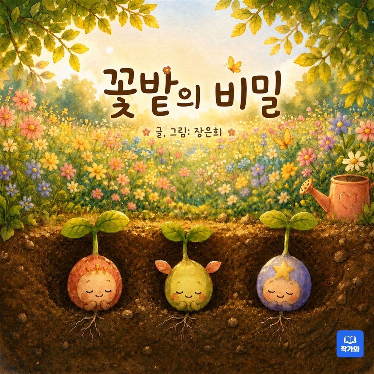 꽃밭의 비밀