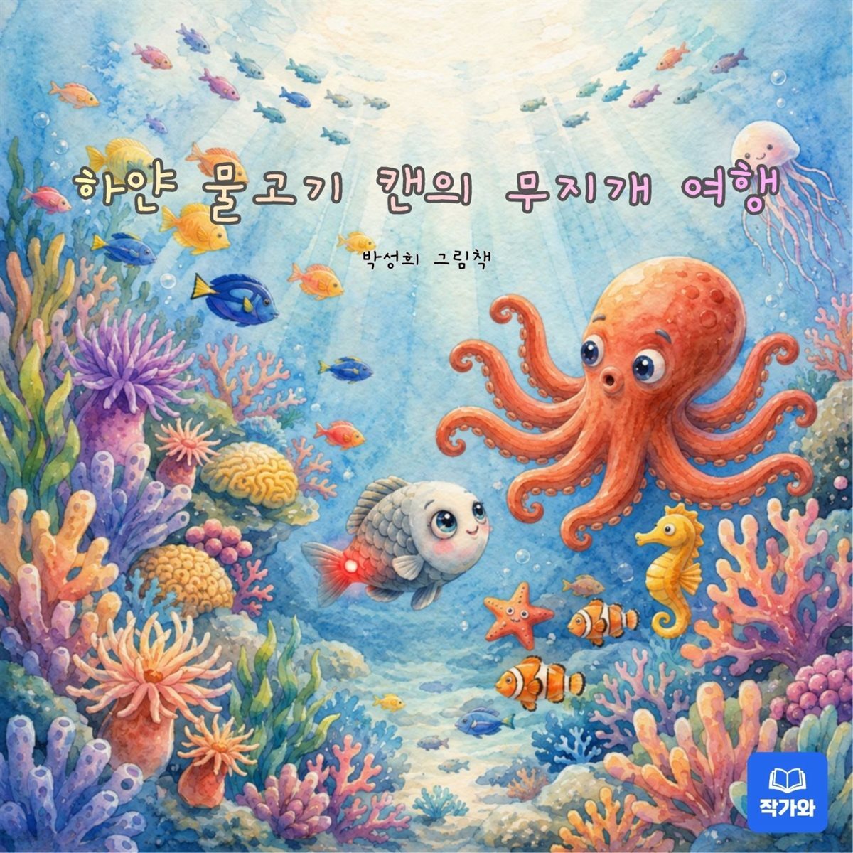하얀 물고기 캔의 무지개 여행
