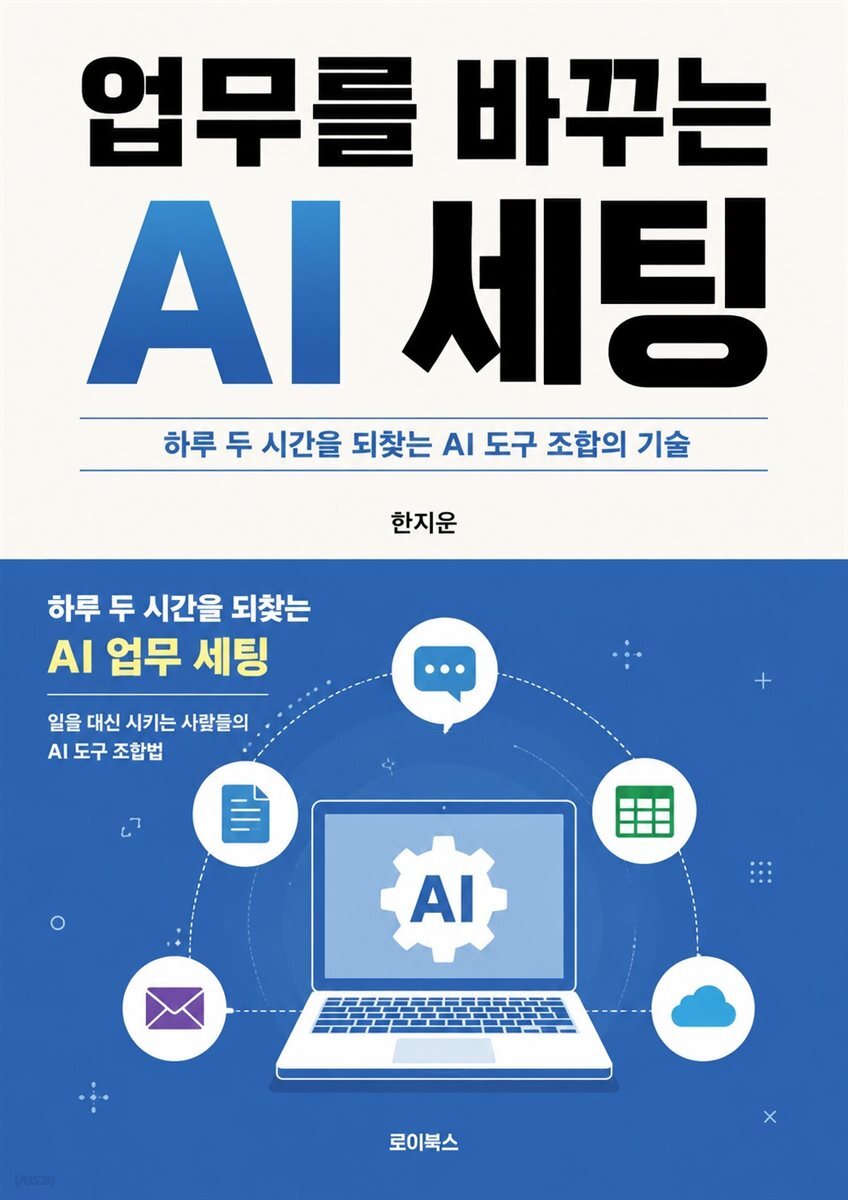 업무를 바꾸는 AI 세팅