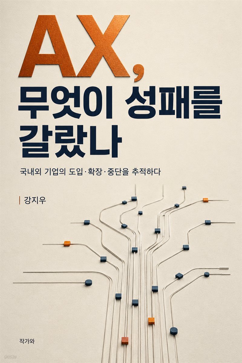 AX 무엇이 성패를 갈랐나