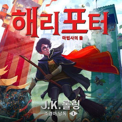 해리 포터와 마법사의 돌
