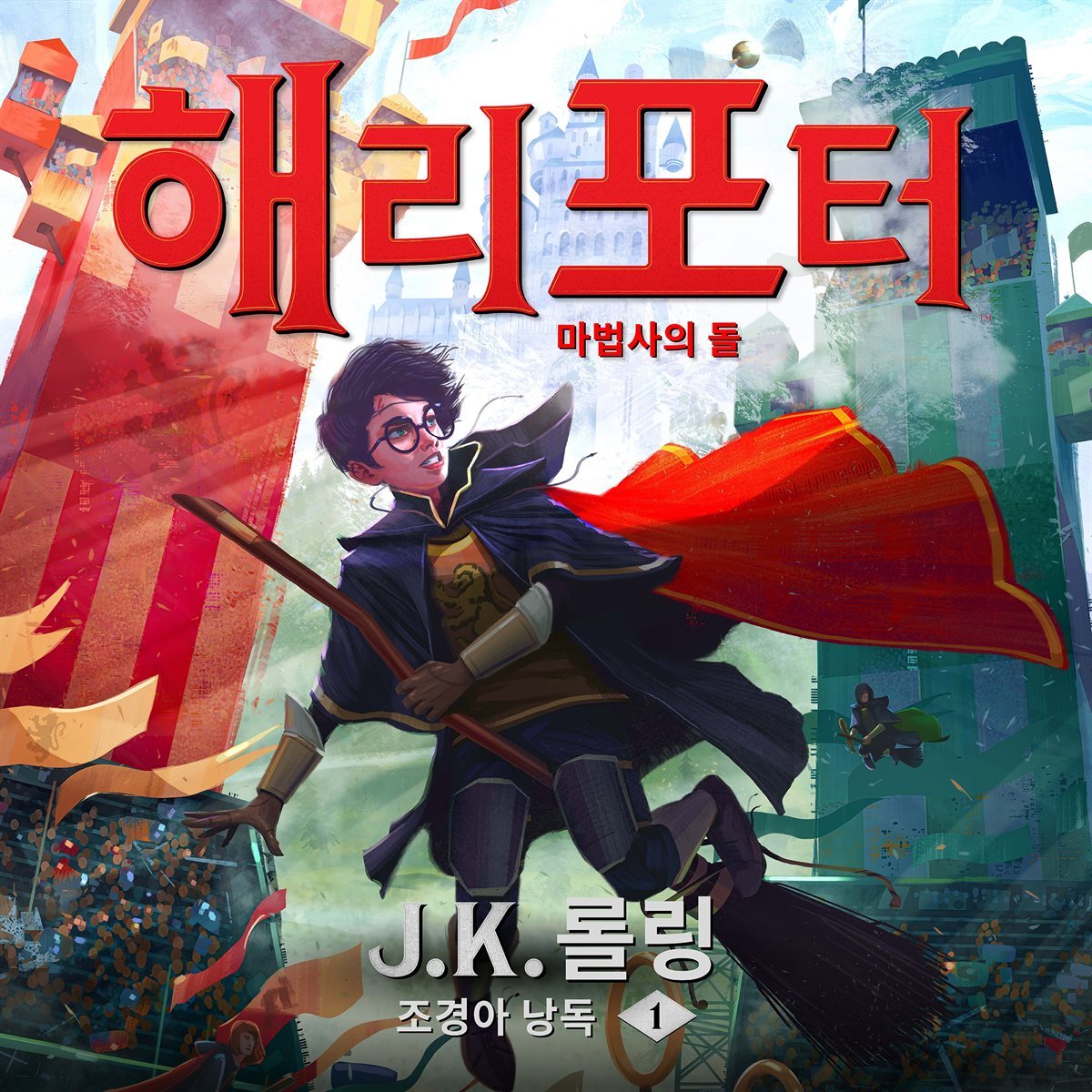 해리 포터와 마법사의 돌
