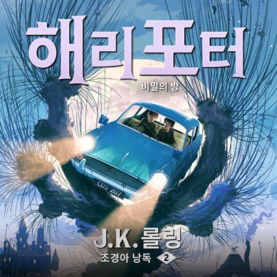 해리 포터와 비밀의 방