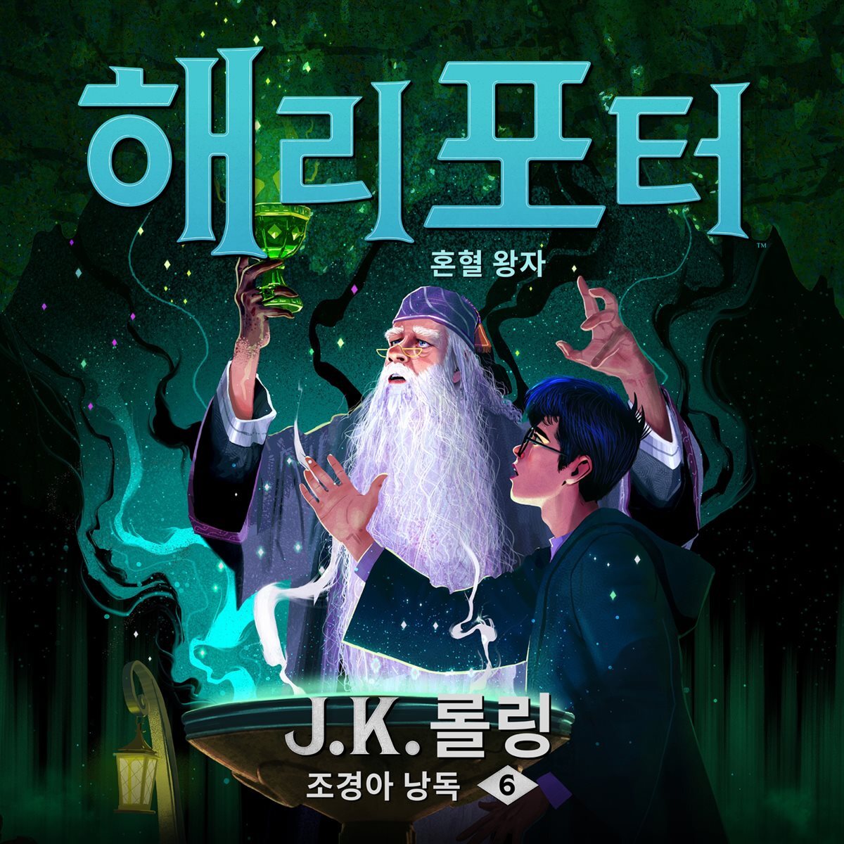 해리 포터와 혼혈 왕자