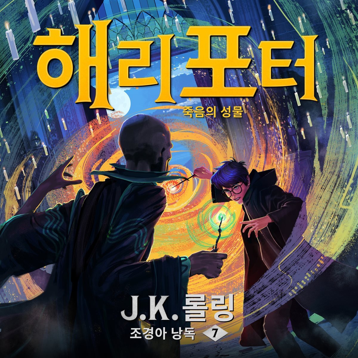 해리 포터와 죽음의 성물