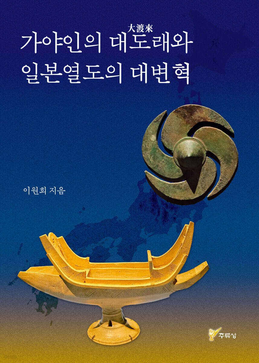 가야인의 대도래와 일본열도의 대변혁