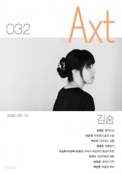 악스트 Axt 2020년 9/10월 (no.032)