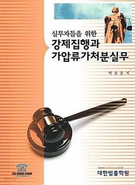 2025 실무자들을 위한 강제집행과 가압류가처분실무