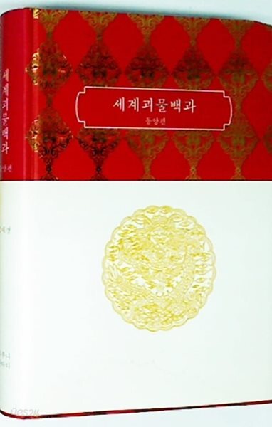 세계괴물백과: 동양편