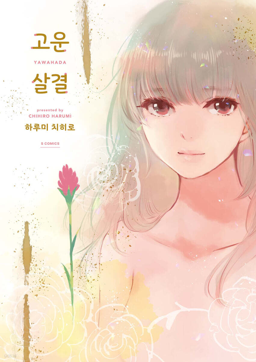 고운 살결