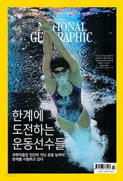 National Geographic 한국판 2018년 7월 | 한계에 도전하는 운동선수들