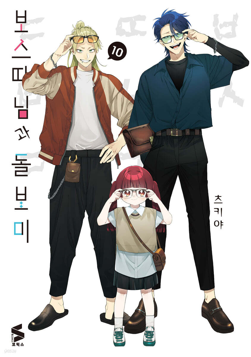 보스 따님과 돌보미 10