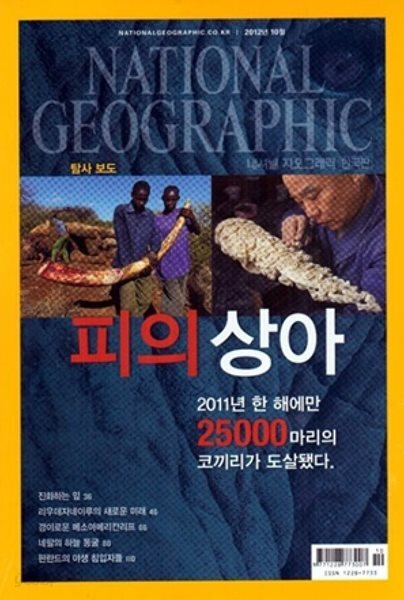 National Geographic 한국판 2012년 10월 | 피의 상아, 상아 밀거래
