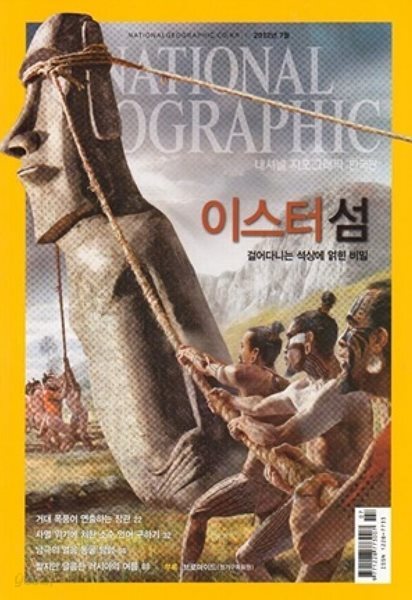 National Geographic 한국판 2012년 7월 | 이스터 섬