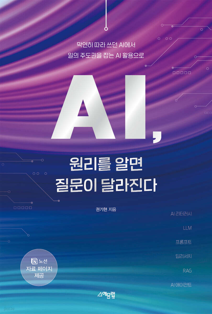 AI, 원리를 알면 질문이 달라진다