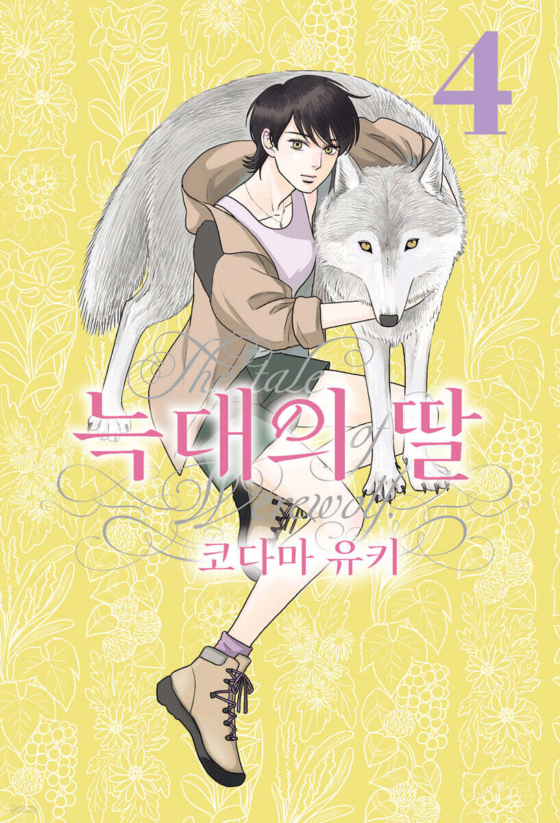 늑대의 딸 4