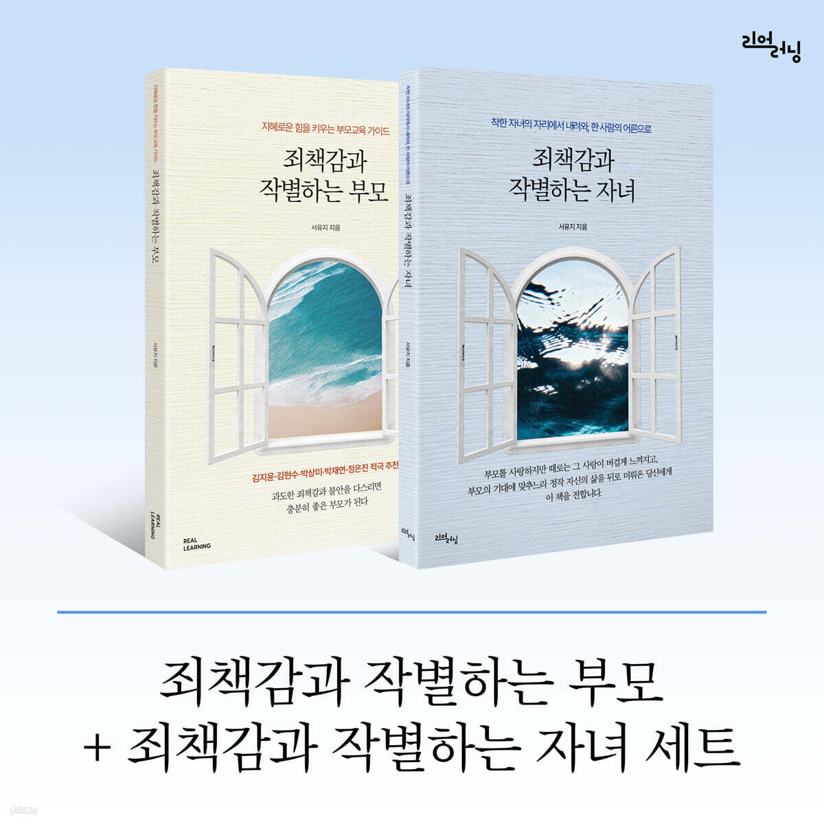 죄책감과 작별하는 부모 + 죄책감과 작별하는 자녀 세트