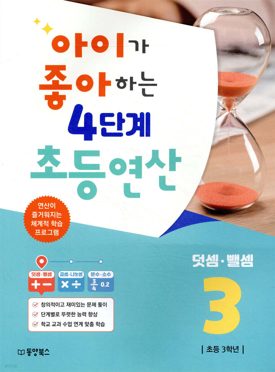 아이가 좋아하는 4단계 초등연산 덧셈·뺄셈 3
