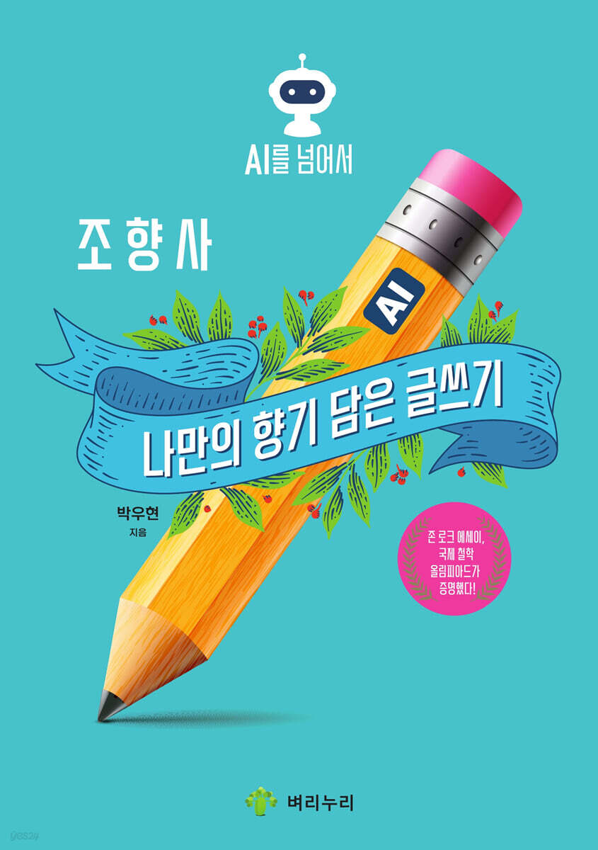 조향사 : 나만의 향기 담은 글쓰기
