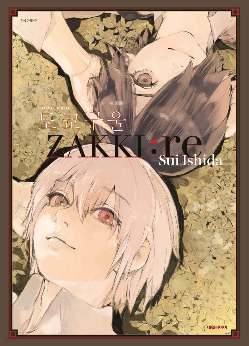 도쿄 구울 일러스트집 [ZAKKI:re］
