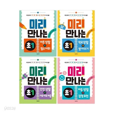 미리 만나는 초1 전4권 세트