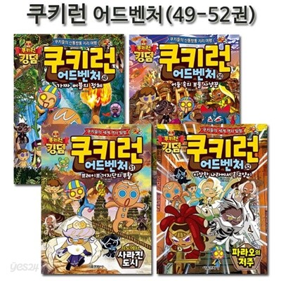 쿠키런 어드벤처 시리즈 49-52권