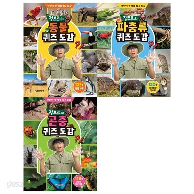 정브르의 퀴즈 도감 3권세트(동물퀴즈+파충류퀴즈+곤충퀴즈)
