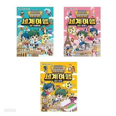 (전3권)무한의 계단 세계여행 GO 1+2+3번 세트