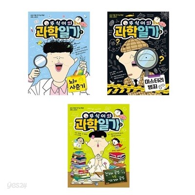 뚜식이의 과학 일기 1+2+3번 (전3권)세트