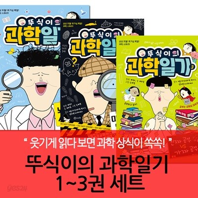 뚜식이의 과학일기 3권세트