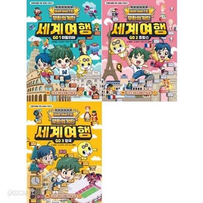 무한의 계단 세계여행 1-3권(이탈리아/프랑스/영국) 세트 (전 3권)