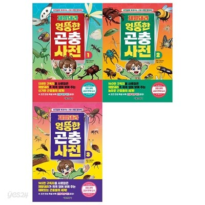 제발돼라 엉뚱한 곤충 사전 1~3권
