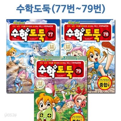 코믹메이플스토리 수학도둑 77번-79번(전3권)