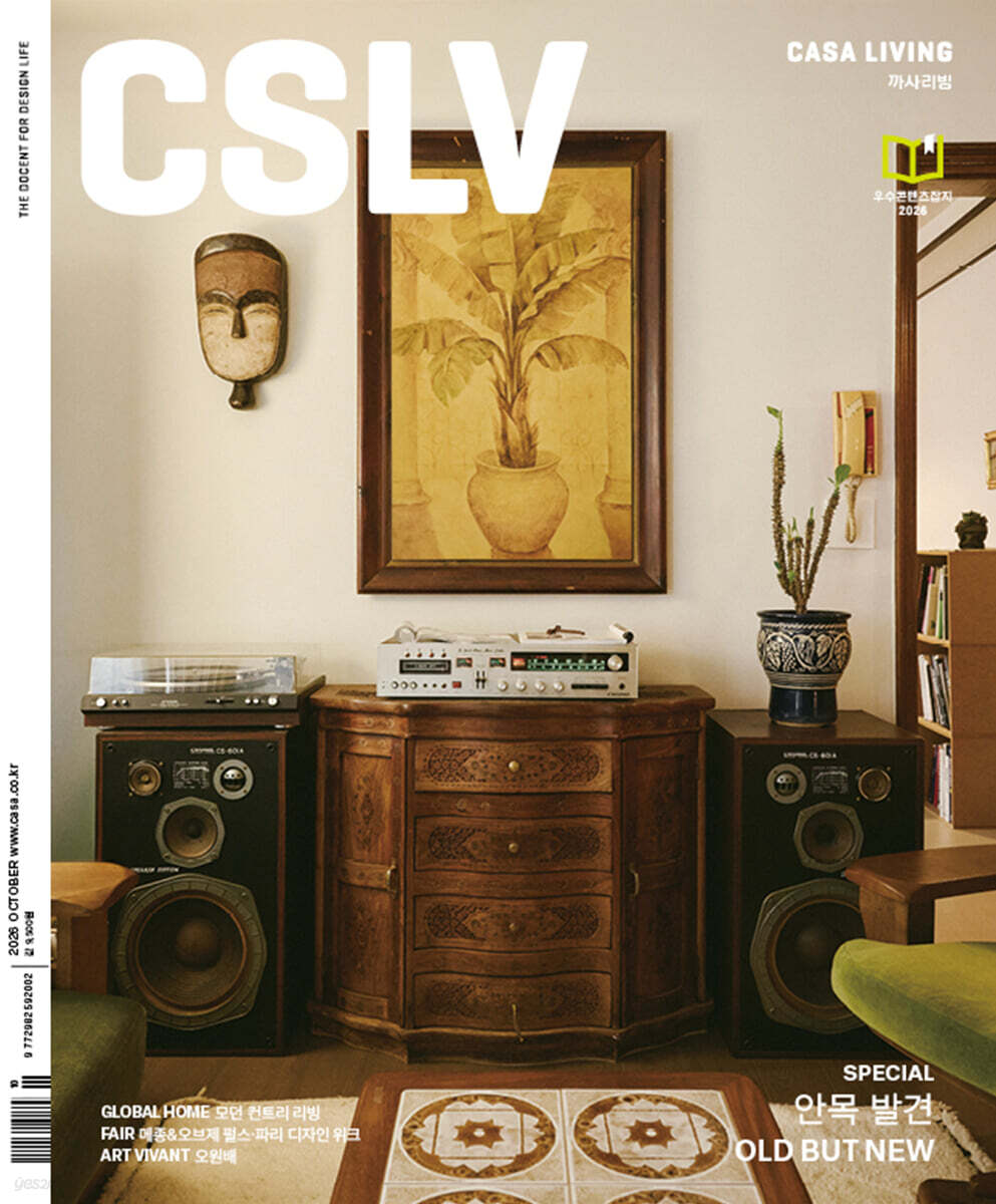 CASA LIVING 까사리빙 (월간) : 10월 [2026]
