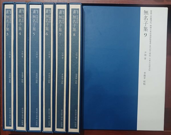 무명자집 교점 3~9 (총7권) / 1,2권 없음
