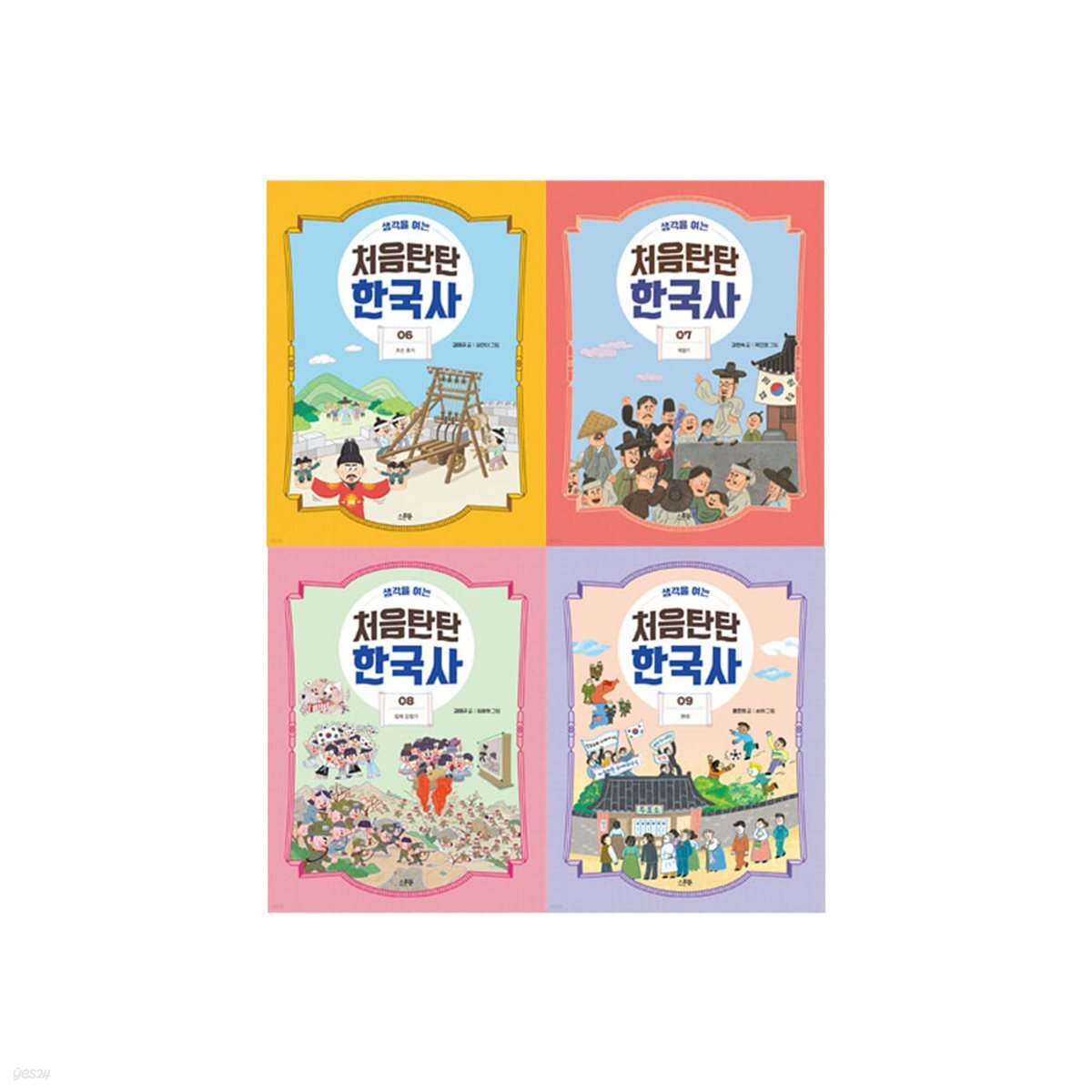 생각을 여는 처음탄탄 한국사 6-9 전4권 세트