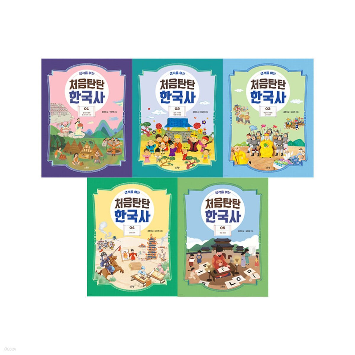 생각을 여는 처음탄탄 한국사 1-5 전5권 세트