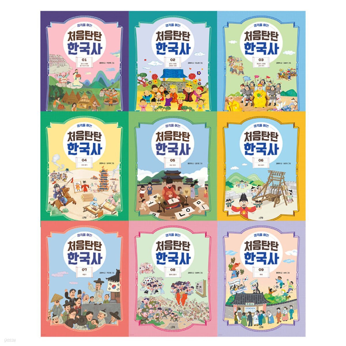 생각을 여는 처음탄탄 한국사 1-9 전9권 세트