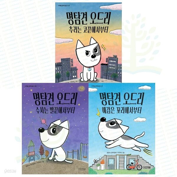 중학년문고 명탐견 오드리 추리는 코끝+수사는 발끝+예감은 꼬리부터 세트 (전 3권)