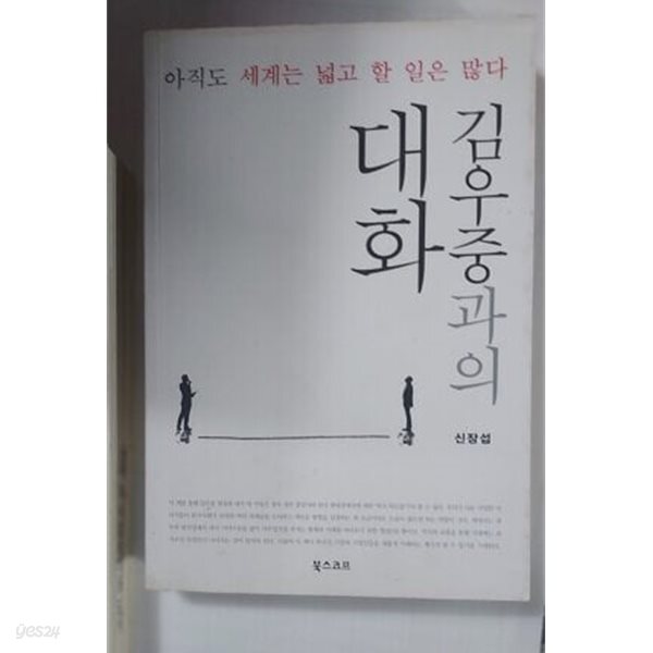 김우중과의 대화