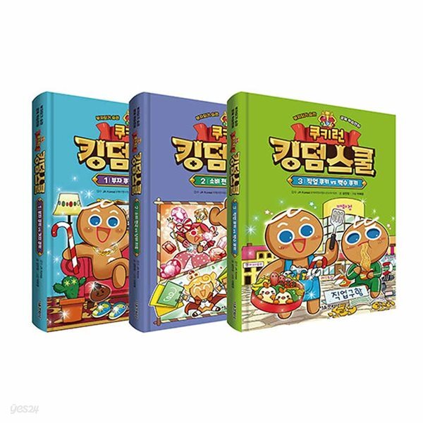쿠키런 킹덤스쿨 1~3권 세트 경제 학습만화