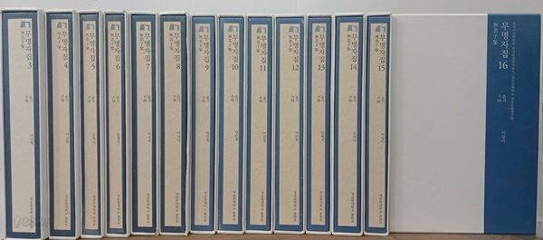 무명자집 3~16 (총14권) / 제1,2권 없음
