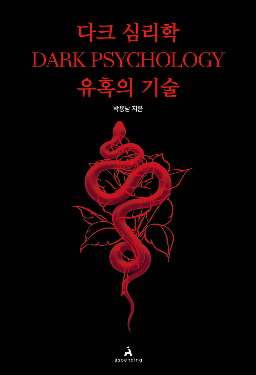 다크 심리학 : 유혹의 기술