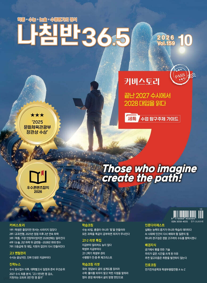 진로진학의 나침반 36.5도 (월간) : 10월 [2026]