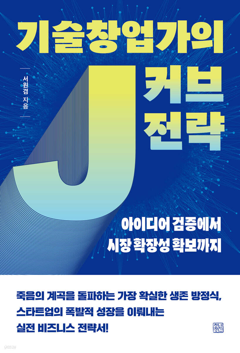 기술창업가의 J 커브 전략