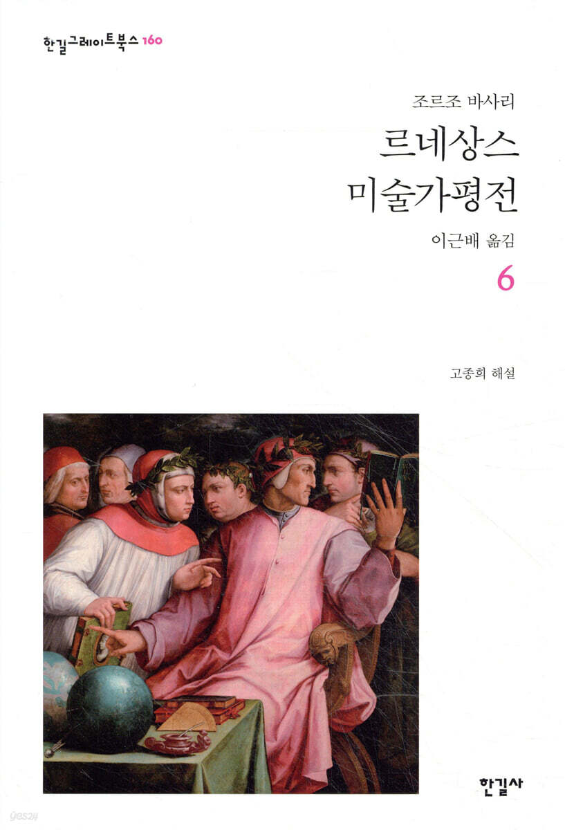 르네상스 미술가 평전 6
