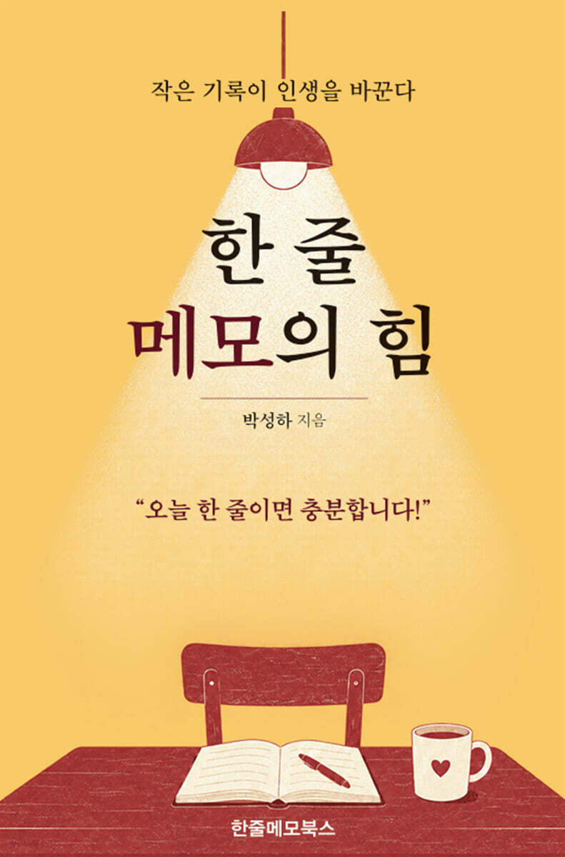 한 줄 메모의 힘