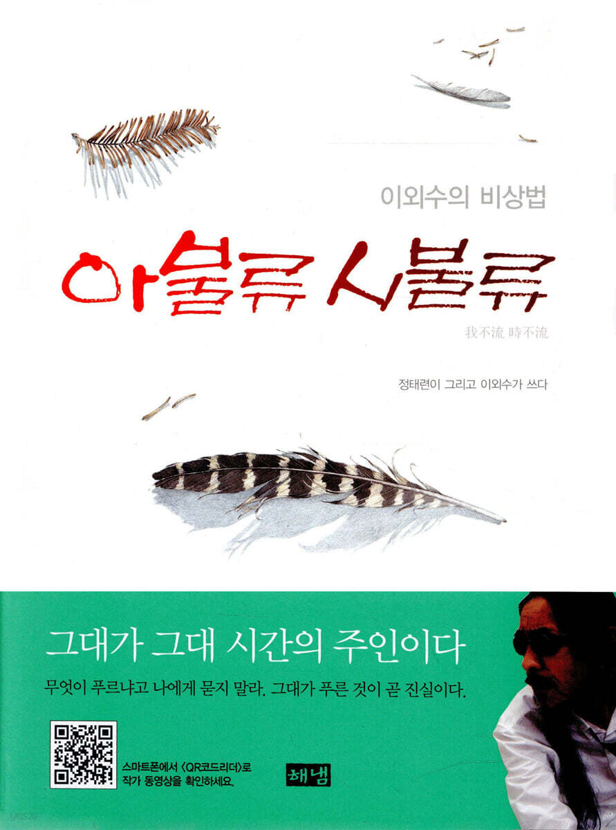 아불류 시불류 我不流 時不流