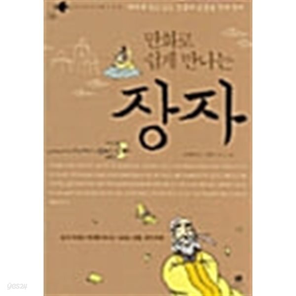 만화로 쉽게 만나는 장자