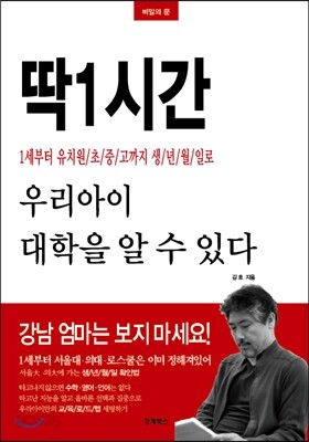 딱 1시간 우리아이 대학을 알 수 있다 - 1세부터 유치원/초/중/고까지 생년/월/일로
